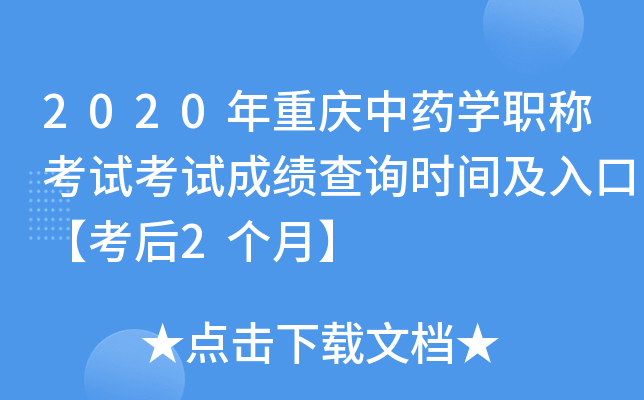 2020年重庆中药开云kaiyun(中国)职称考试考试成绩查询时间及入口【考后2个月】