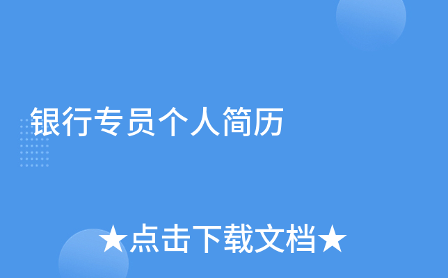 银行专员个人简历