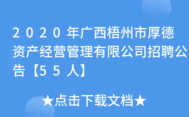 2020年广西梧州市厚德资产经营管理有限公司招聘公告【55人】