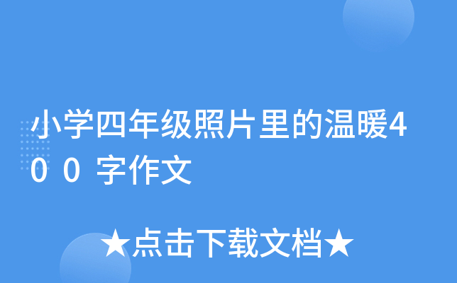 小开云kaiyun(中国)四年级照片里的温暖400字作文