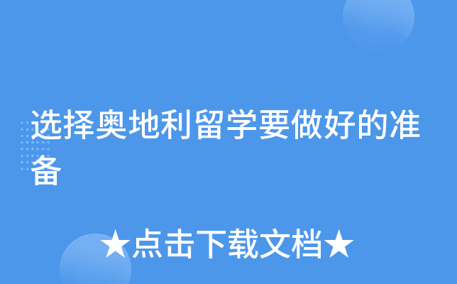 选择奥地利留开云kaiyun(中国)要做好的准备
