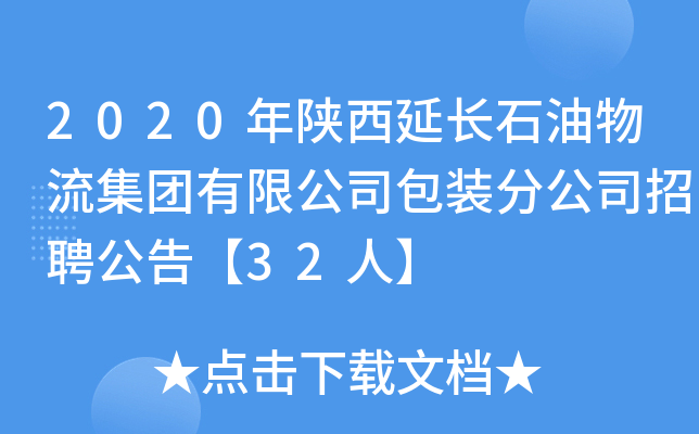 2020年陕西延长石油物流集团有限公司包装分公司招聘公告【32人】