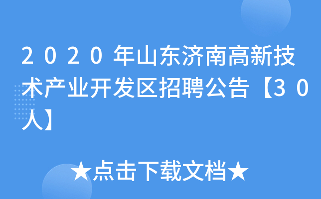 2020年山东济南高新技术产业开发区招聘公告【30人】