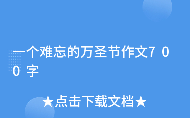 一个难忘的万圣节作文700字