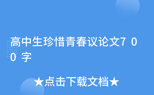 高中生珍惜青春议论文700字