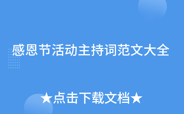 感恩节活动主持词范文大全