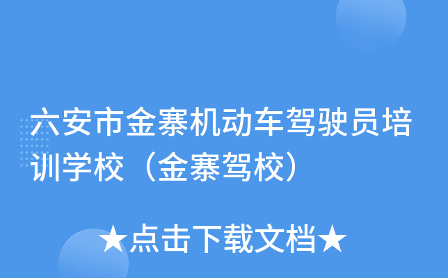 六安市金寨机动车驾驶员培训开云kaiyun(中国)校（金寨驾校）