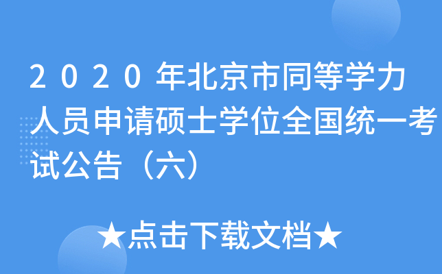 2020年北京市同等开云kaiyun(中国)力人员申请硕士开云kaiyun(中国)位全国统一考试公告（六）