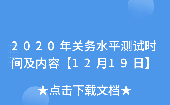 2020年关务水平测试时间及内容【12月19日】