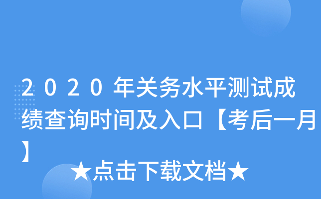 2020年关务水平测试成绩查询时间及入口【考后一月】