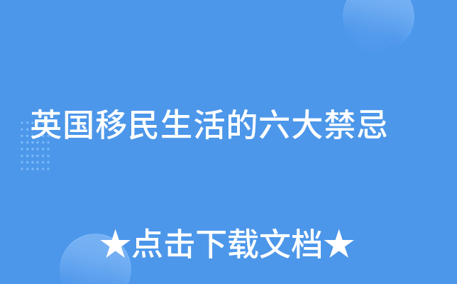英国移民生活的六大禁忌