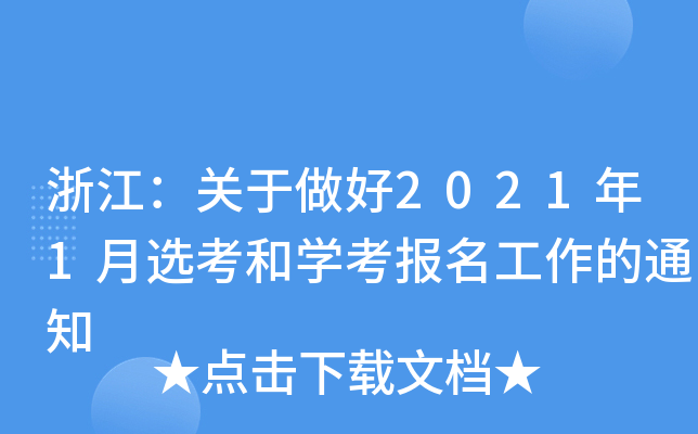 㽭P(gun)20211x͌W(xu)֪ͨ