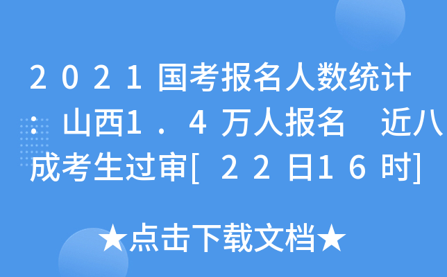 2021国考报名人数统计:山西1.4万人报名 近八成考生过审[22日16时]