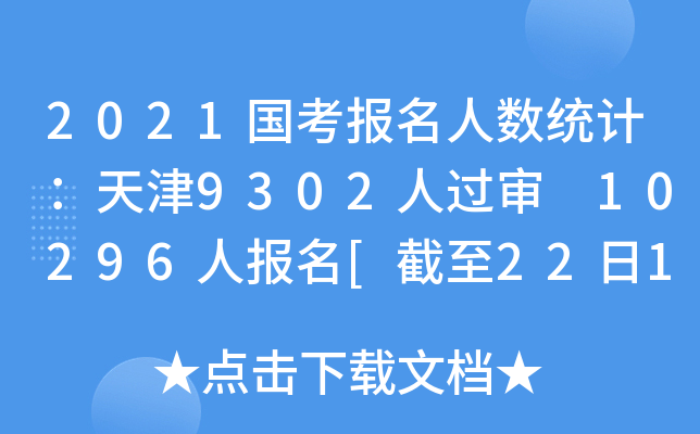2021国考报名人数统计：天津9302人过审 10296人报名[截至22日16时]