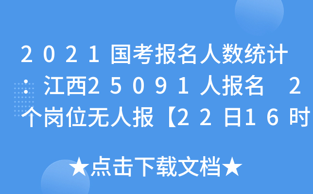 2021国考报名人数统计：江西25091人报名 2个岗位无人报【22日16时】