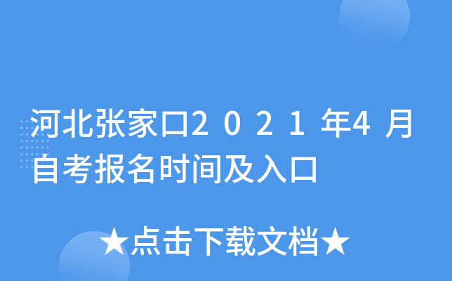 �ӱ��żҿ�2021��4���Կ�����ʱ�估���