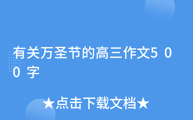 有关万圣节的高三作文500字