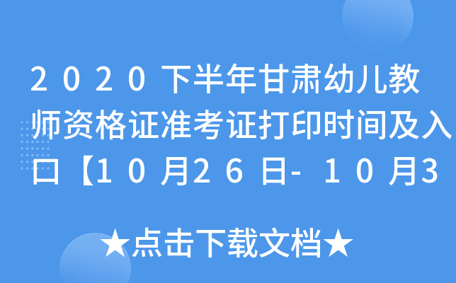 2020下半年甘肃幼儿教师资格证准考证打印时间及入口【10月26日-10月31日】