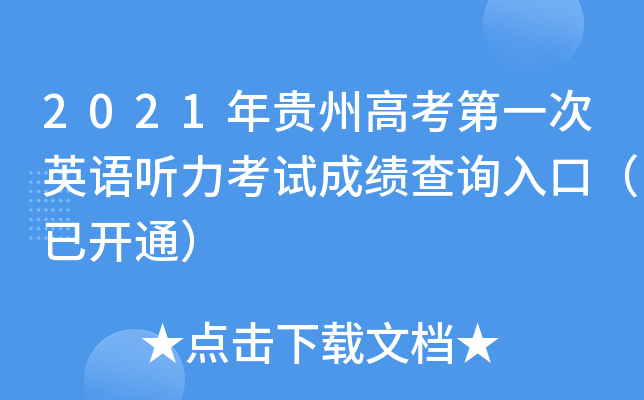 2021年贵州高考第一次英语听力考试成绩查询入口（已开通）