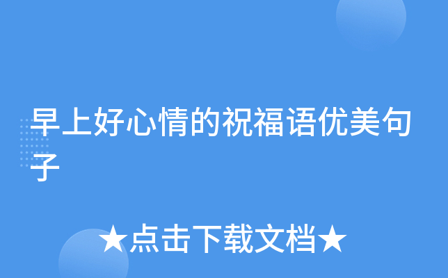 早上好心情的祝福语优美句子