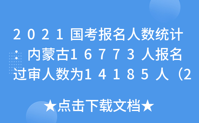 2021(bo)˔(sh)y(tng)Ӌ(j)(ni)ɹ16773ˈ(bo) ^˔(sh)14185ˣ2216r(sh)
