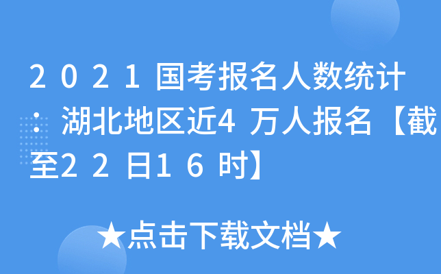 2021国考报名人数统计：湖北地区近4万人报名【截至22日16时】