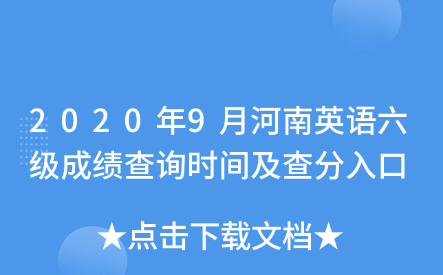 2020年9月河南英语六级成绩查询时间及查分入口