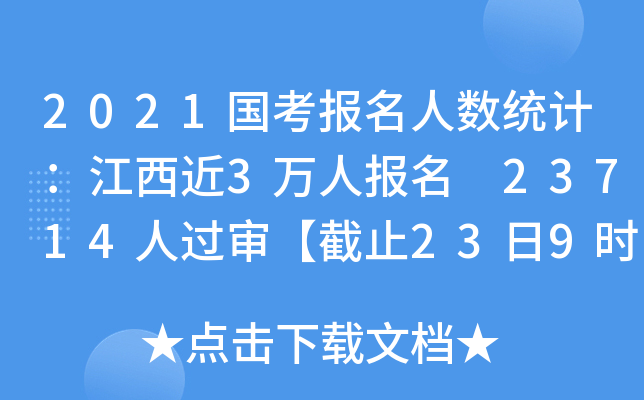 2021国考报名人数统计：江西近3万人报名 23714人过审【截止23日9时】