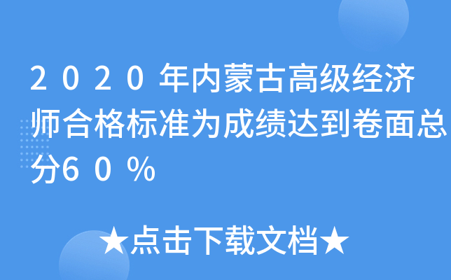 2020年内蒙古高级经济师合格标准为成绩达到卷面总分60%