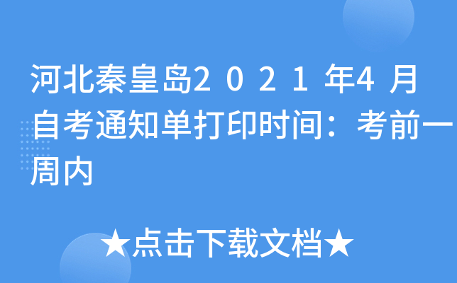 河北秦皇岛2021年4月自考通知单打印时间：考前一周内