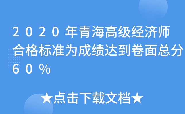 2020年青海高级经济师合格标准为成绩达到卷面总分60%