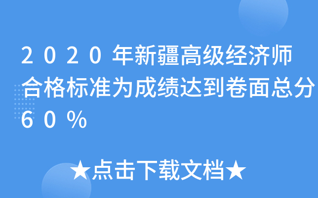 2020年新疆高级经济师合格标准为成绩达到卷面总分60%