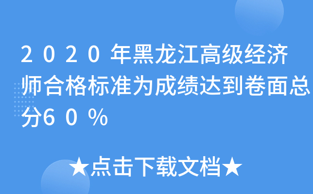 2020年黑龙江高级经济师合格标准为成绩达到卷面总分60%