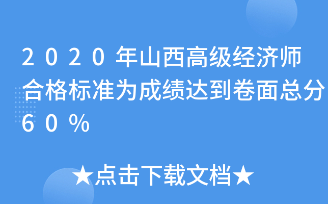 2020年山西高级经济师合格标准为成绩达到卷面总分60%