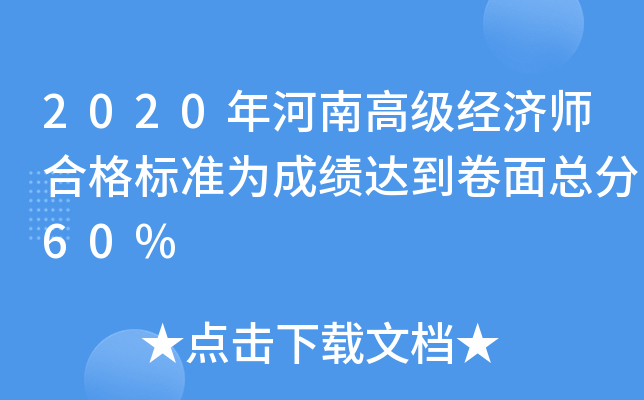 2020年河南高级经济师合格标准为成绩达到卷面总分60%