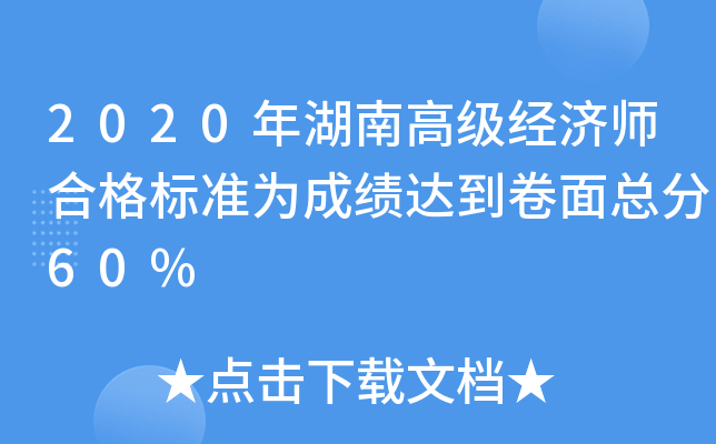 2020年湖南高级经济师合格标准为成绩达到卷面总分60%