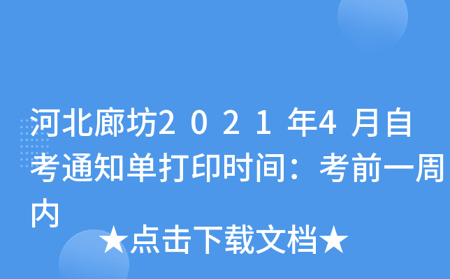 河北廊坊2021年4月自考通知单打印时间：考前一周内