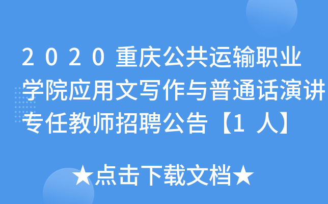 2020重庆公共运输职业开云kaiyun(中国)院应用文写作与普通话演讲专任教师招聘公告【1人】