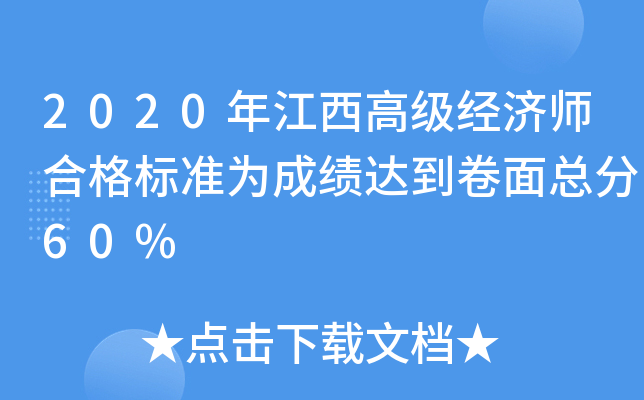 2020年江西高级经济师合格标准为成绩达到卷面总分60%