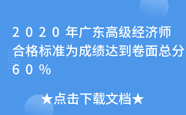 2020年广东高级经济师合格标准为成绩达到卷面总分60%