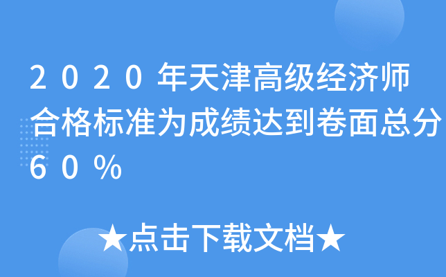 2020年天津高级经济师合格标准为成绩达到卷面总分60%