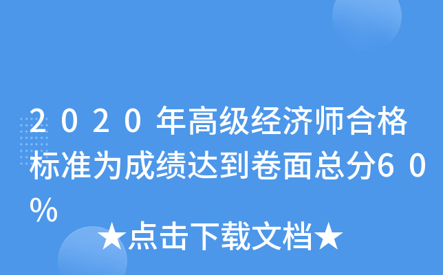 2020年高级经济师合格标准为成绩达到卷面总分60%