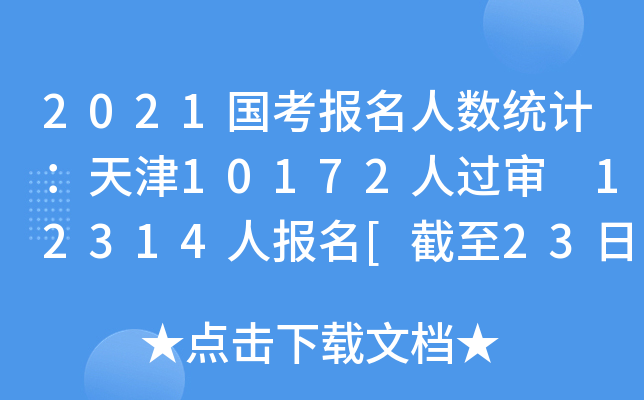 2021国考报名人数统计：天津10172人过审 12314人报名[截至23日9时]