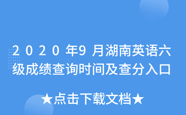 2020年9月湖南英语六级成绩查询时间及查分入口