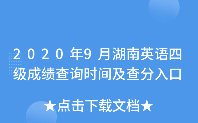 2020年9月湖南英语四级成绩查询时间及查分入口
