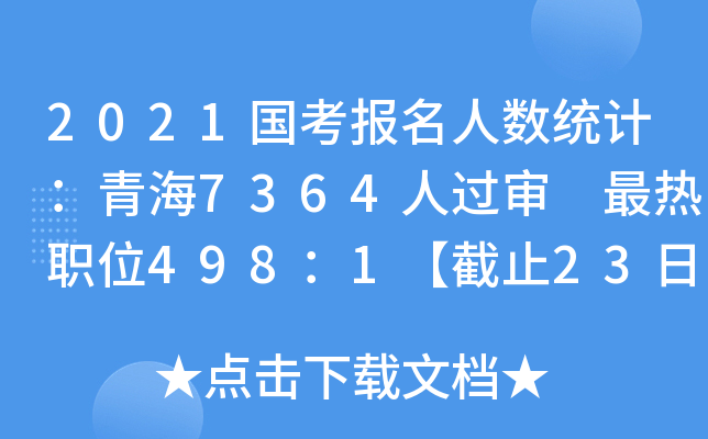 2021国考报名人数统计：青海7364人过审 最热职位498：1【截止23日9时】