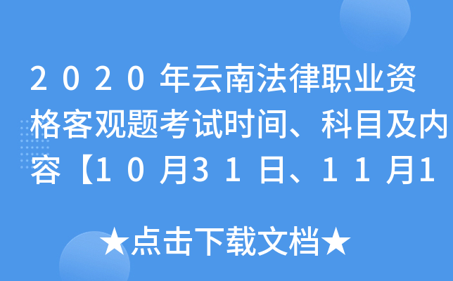 2020年云南法律职业资格客观题考试时间、科目及内容【10月31日、11月1日】