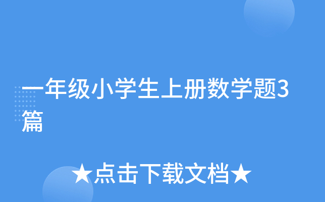һ꼉(j)СW(xu)σ(c)(sh)W(xu)}3ƪ