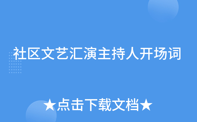社区文艺汇演主持人开场词