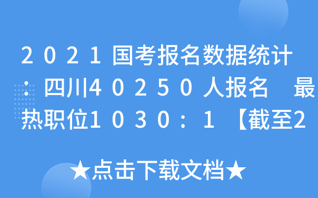 2021(gu)(bo)(sh)(j)y(tng)Ӌ(j)Ĵ40250ˈ(bo) λ1030:12309r(sh)